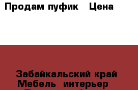 Продам пуфик › Цена ­ 1 000 - Забайкальский край Мебель, интерьер » Прочая мебель и интерьеры   